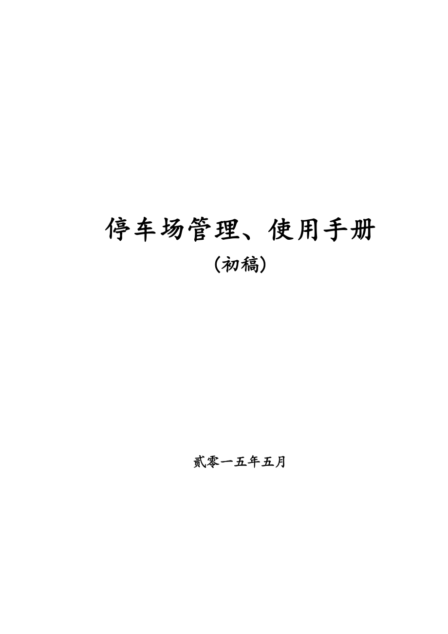 停车场管理使用规定及协议_第1页