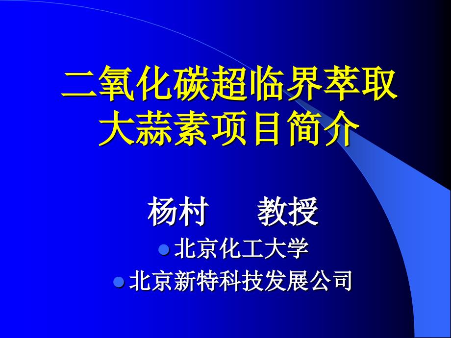 二氧化碳超临界萃取_第1页