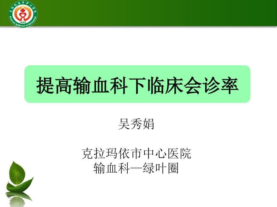 提高输血科下临床会诊率课件_第1页