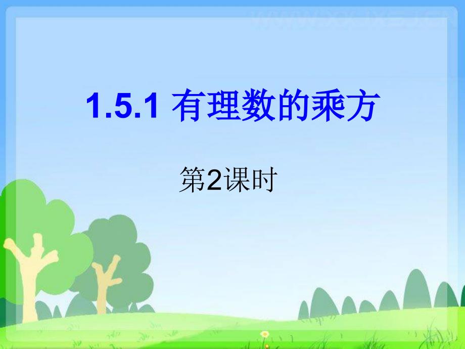 教育专题：151有理数的乘方(第2课时) (2)_第1页