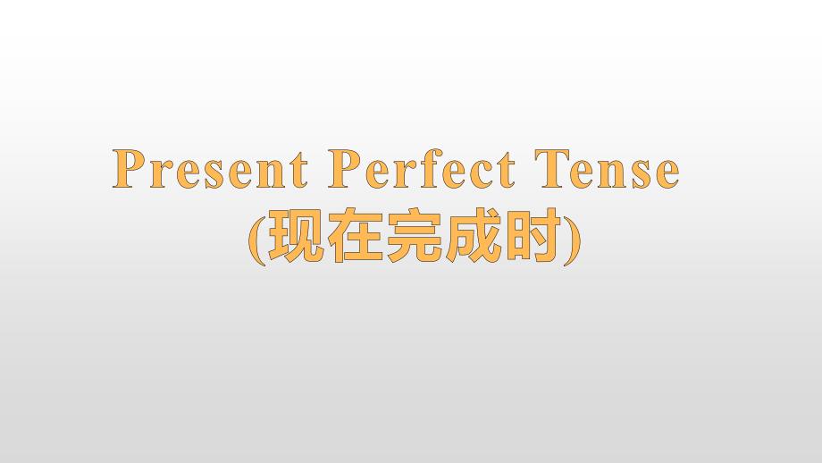 初中英语语法现在完成时-Present-Perfect-Tense-优质课课件_第1页