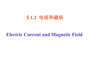 电磁场理论课件：1-2 电流和磁场