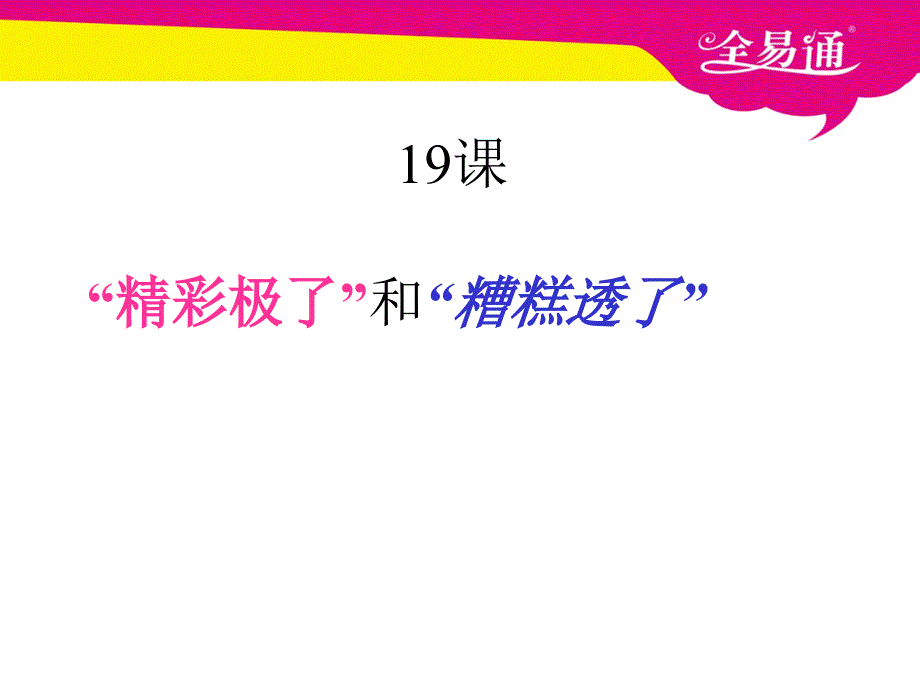 教育专题：19“精彩极了”和“糟糕透了”PPT_第1页