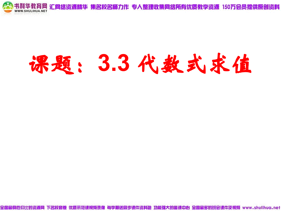 教育专题：北师大版数学七上3-3《代数式求值》课件_第1页