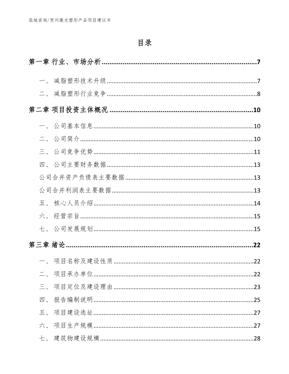 贺州激光塑形产品项目建议书_范文_第1页