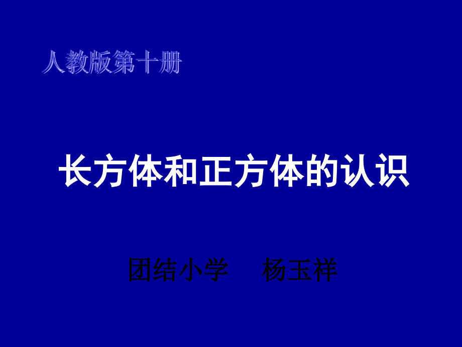 教育专题：31《长方体和正方体的认识》_第1页