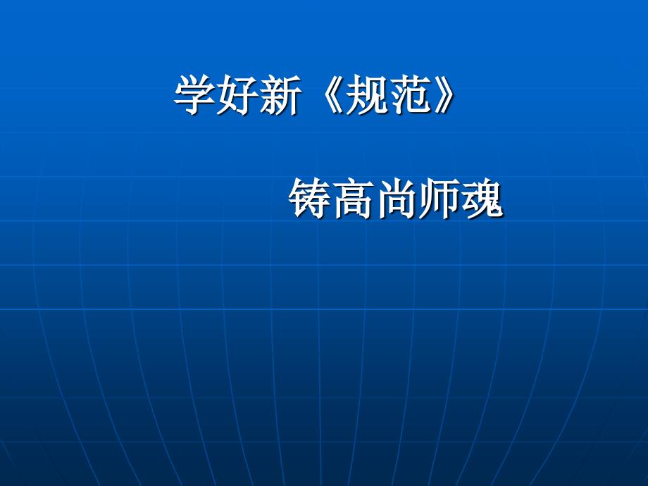 教育专题：学习新规范演示文稿_第1页