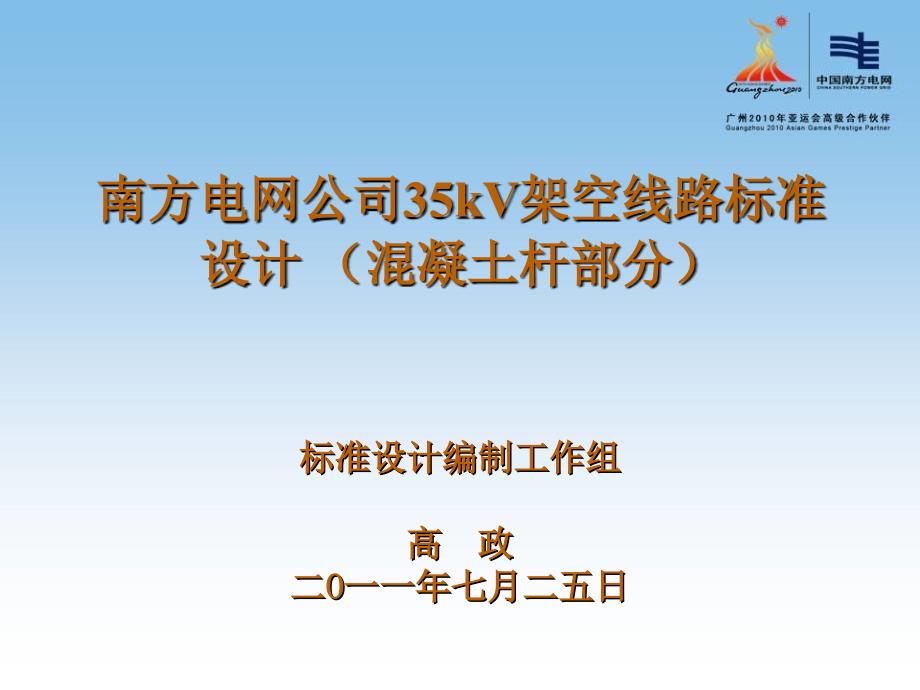 南方电网35kV架空线路标准设计混凝土杆部分课件_第1页