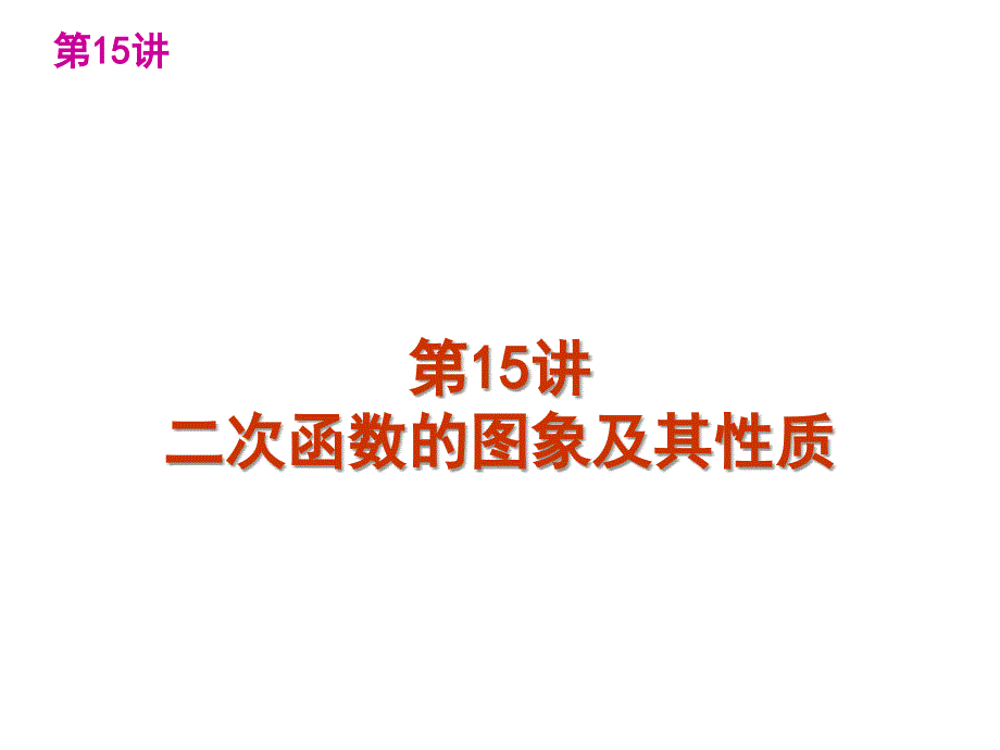 教育专题：二次函数的图象及其性质_第1页