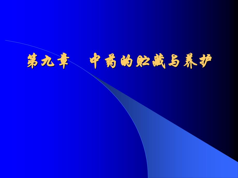 中药的贮藏与养护(医学生必备)_第1页