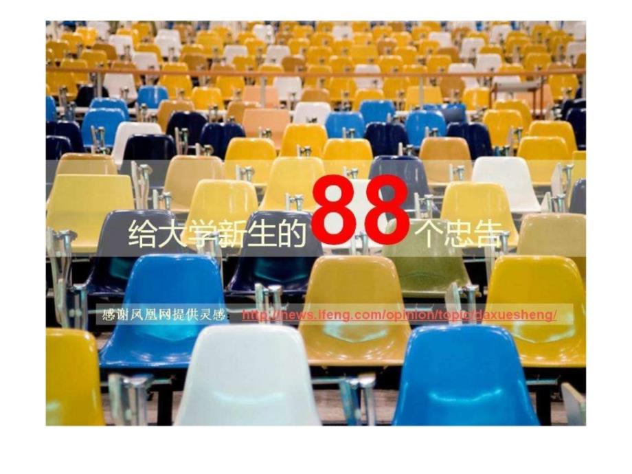 06-给大学新生的8个忠告(全图版)_第1页