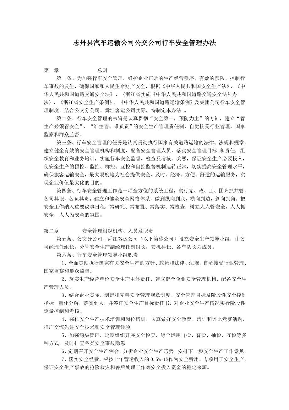 运输公司公交分公司行车安全管理办法_第1页