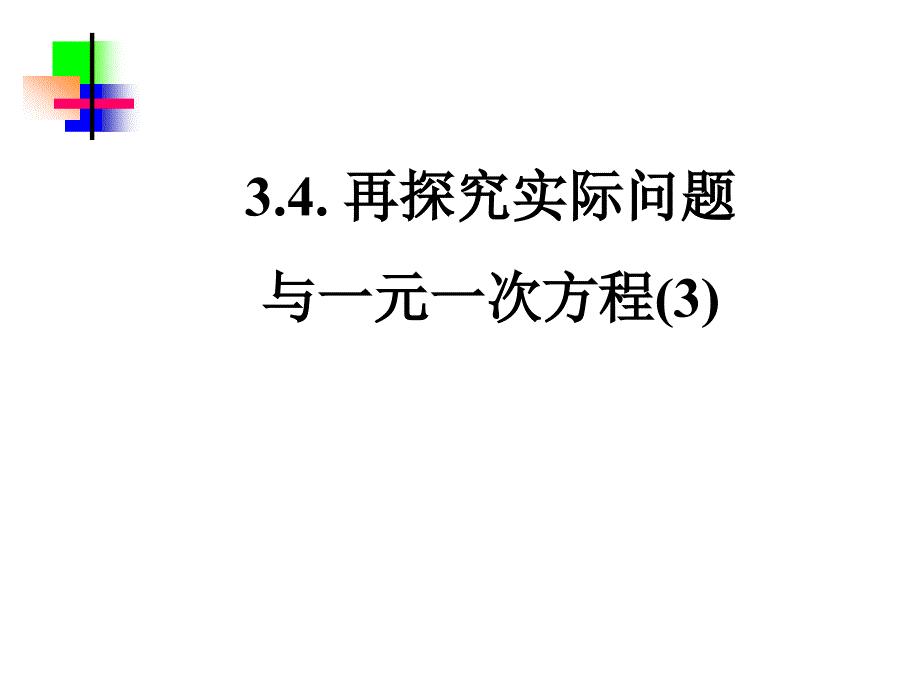 教育专题：343实际问题与一元一次方程_第1页