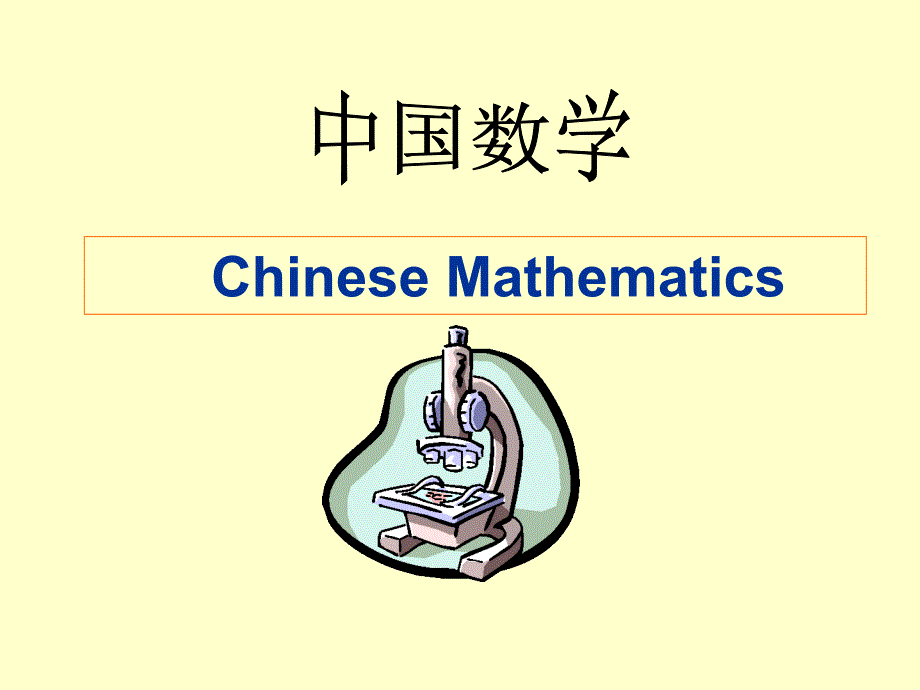 教育专题：中国数学史讲座-人教版 (2)_第1页