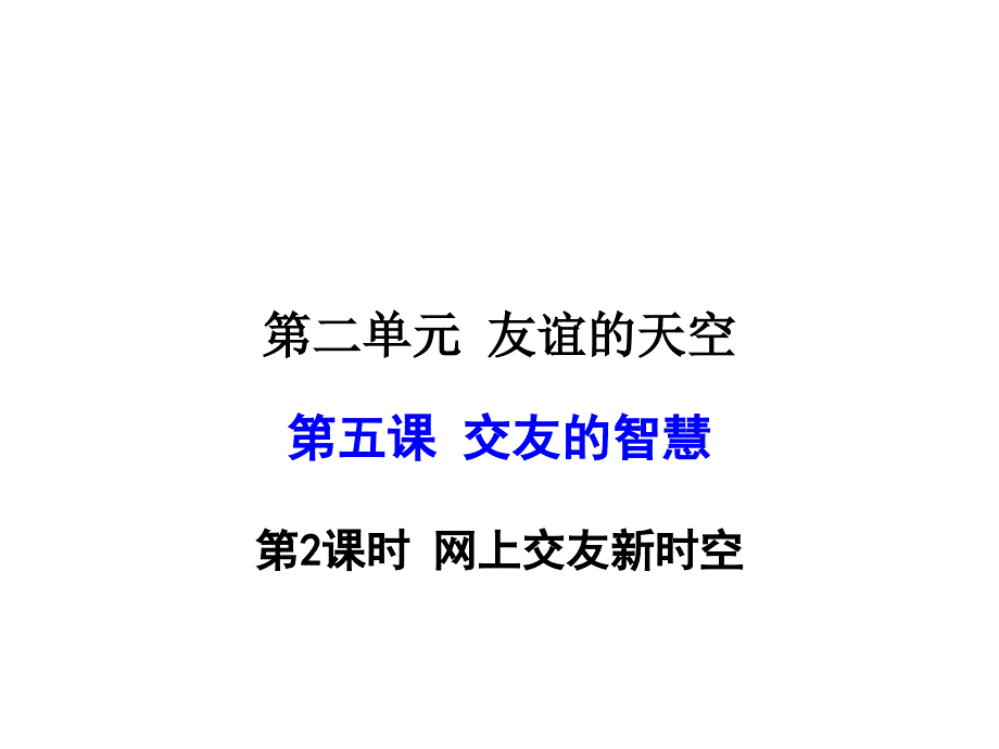 教育专题：10网上交友新时空（共23张PPT）_第1页