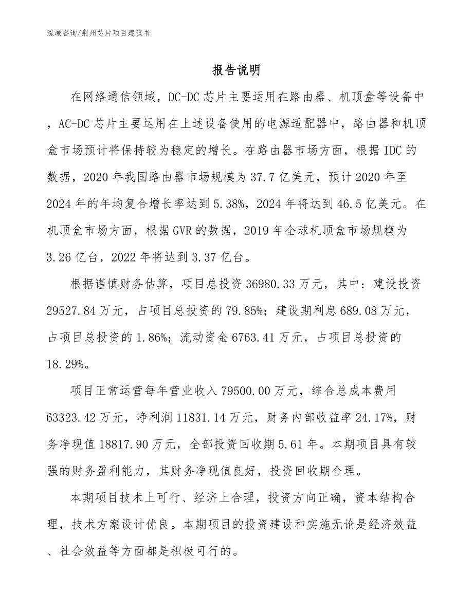 荆州芯片项目建议书_第1页