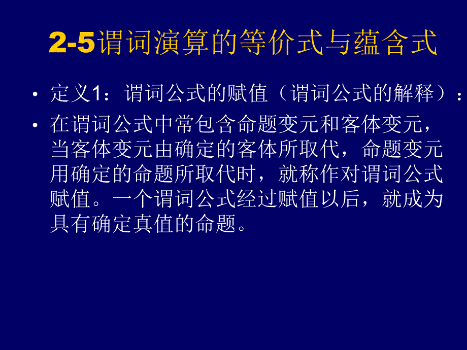 2-5谓词演算的等价式_第1页