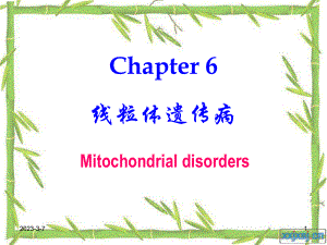 医学遗传学课件：第6章-线粒体遗传病