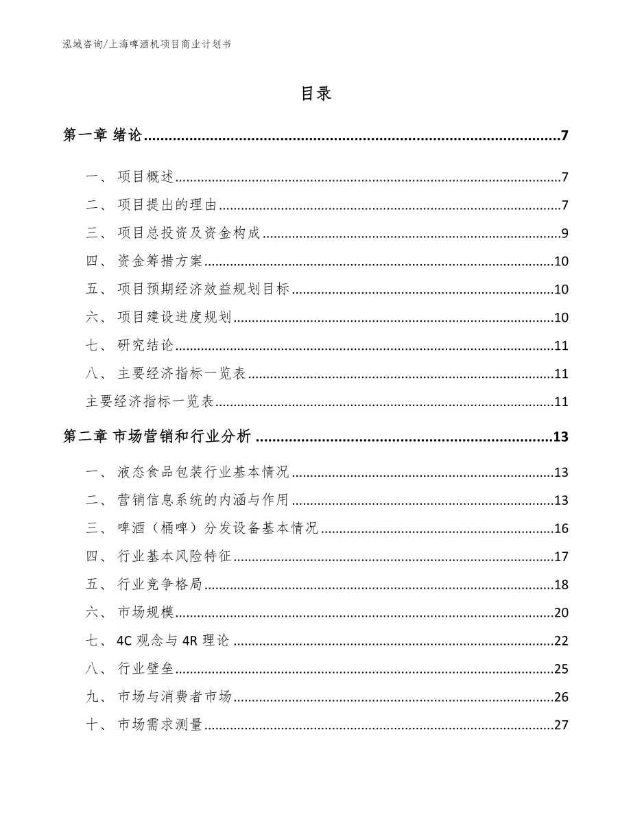 上海啤酒机项目商业计划书_第1页