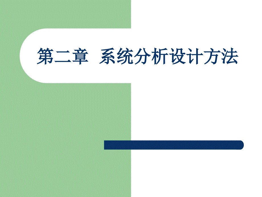 第二讲 系统分析设计方法1_第1页