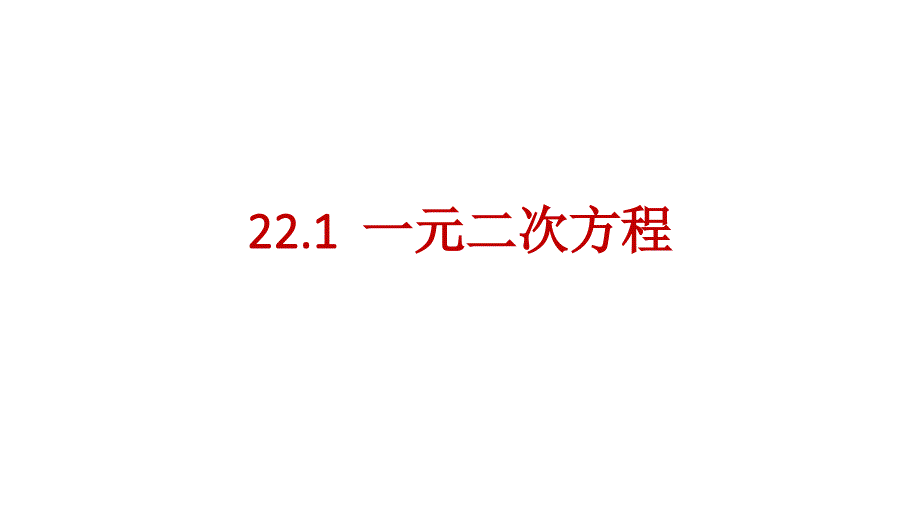 教育专题：221一元二次方程_第1页