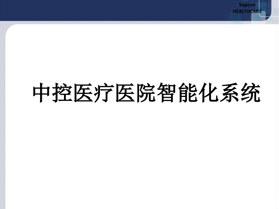 最完整的医院智能化系统整体解决方案课件_第1页