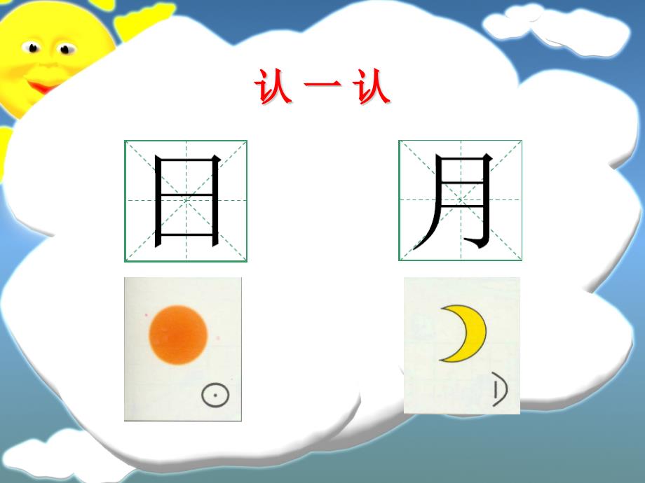 教育专题：11、识字真有趣_第1页