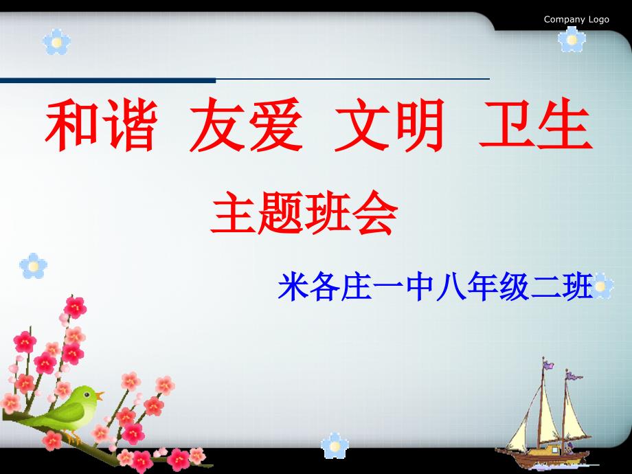 教育专题：文明礼仪主题班会PPT课件_第1页