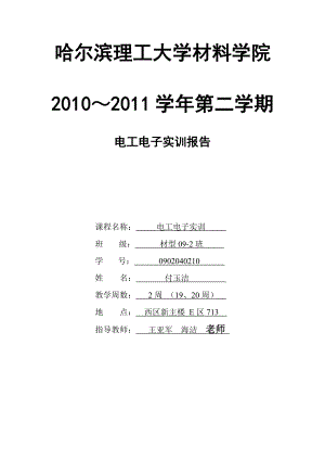 哈理工电子电工实习付玉洁报告