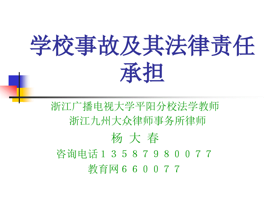 学校事故及其法律责任承担_第1页