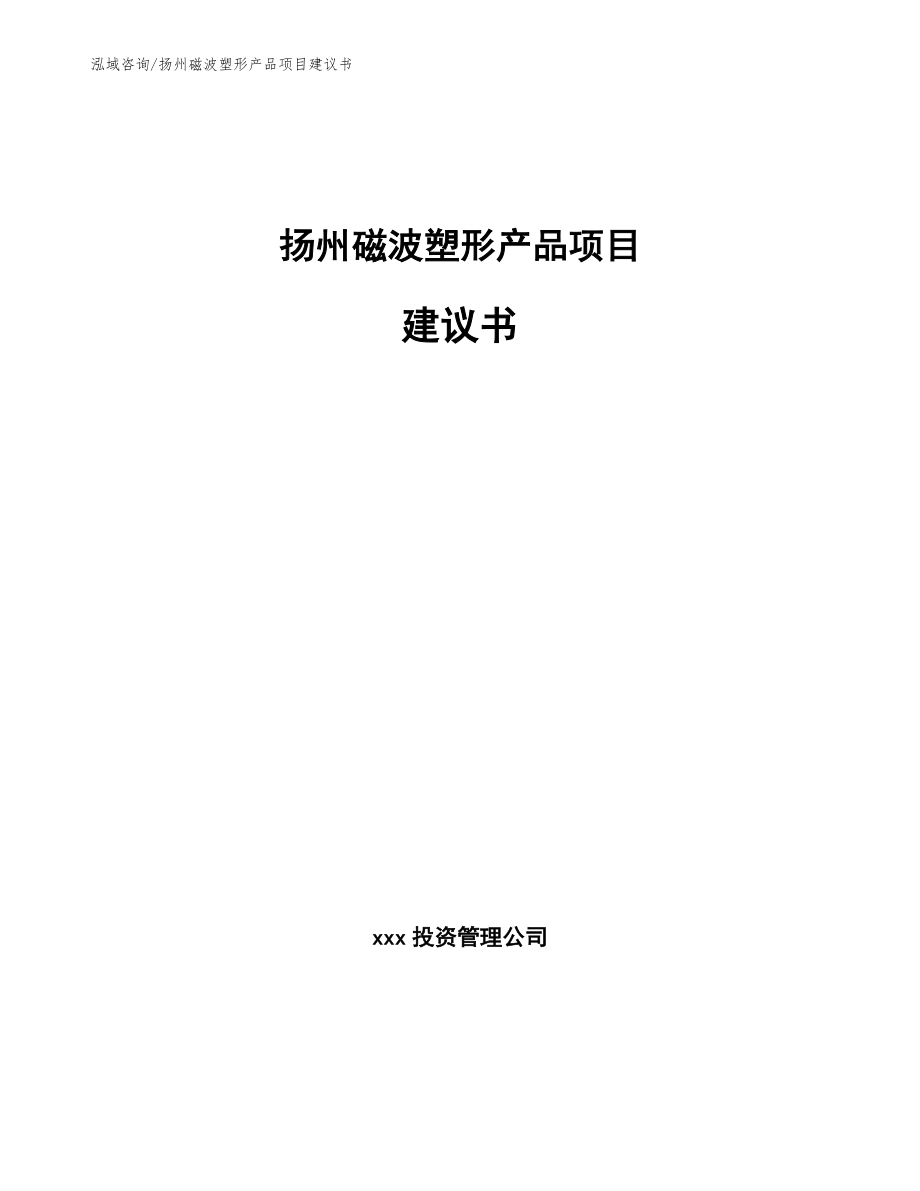扬州磁波塑形产品项目建议书（模板参考）_第1页