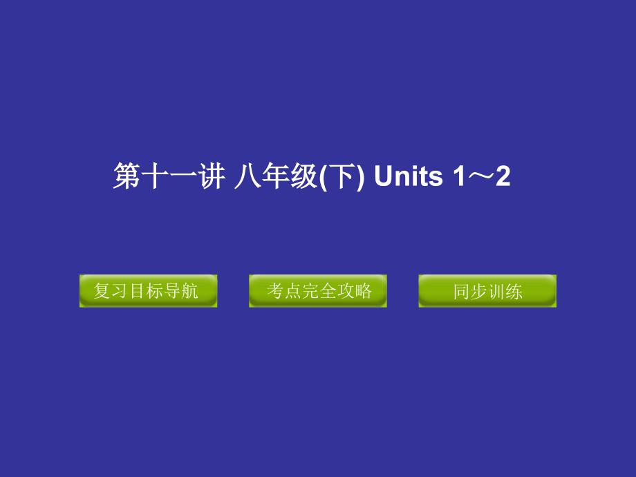 2中考复习课件 8B Units 1～2_第1页