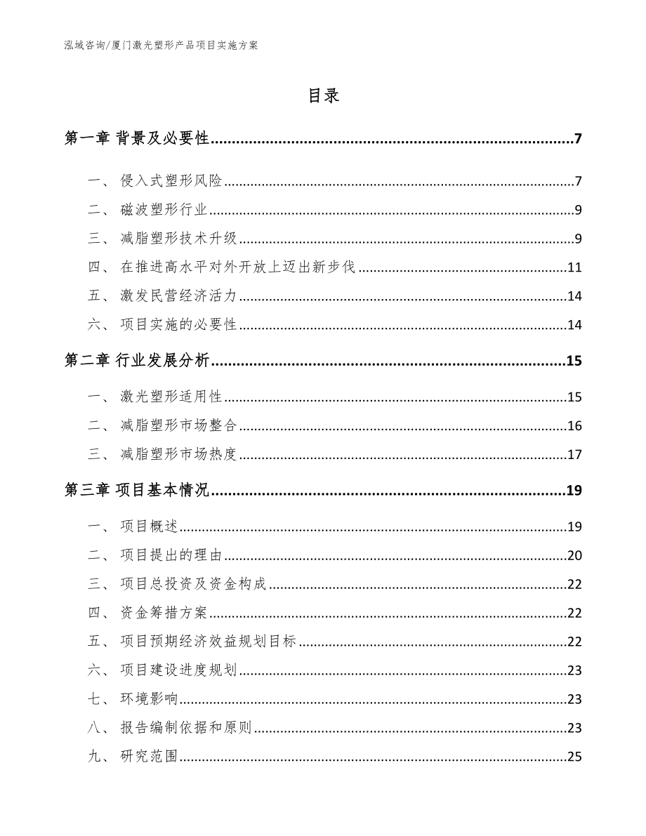 厦门激光塑形产品项目实施方案【模板范本】_第1页