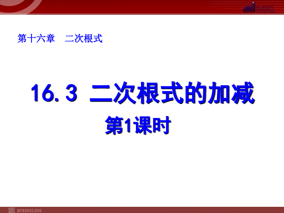 教育专题：163二次根式的加减（第1课时）_第1页