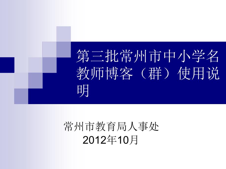 名教师工作室博客(群)使用说明_第1页