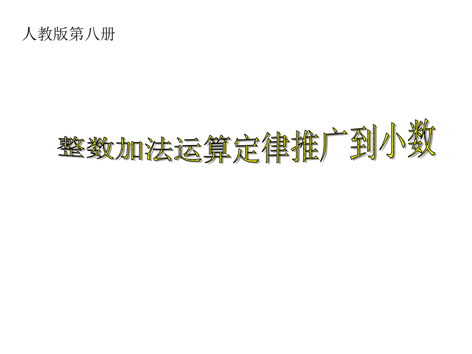 教育专题：人教版四年级数学下册《整数加法运算定律推广到小数》PPT课件_第1页