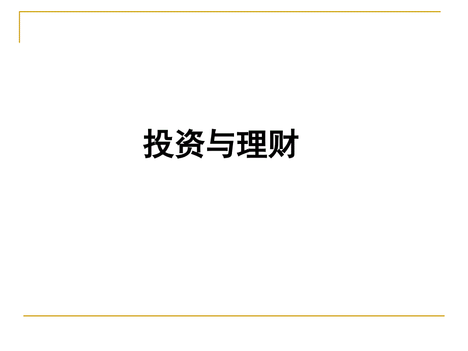 教育专题：2016第一轮复习与理财_第1页