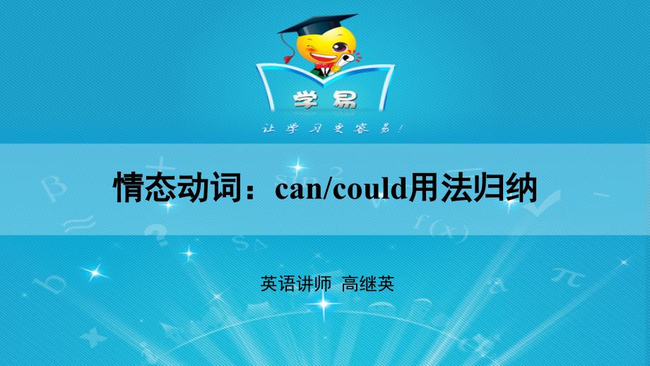 情态动词 第一、二讲 情态动词can could用法_第1页