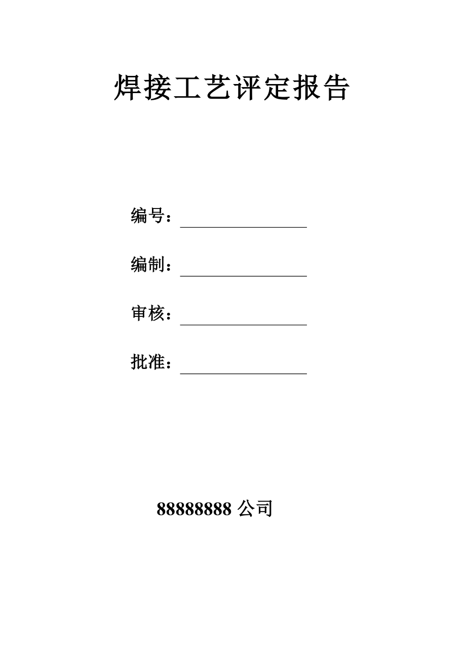 某某公司焊接工艺评定报告表完整版_第1页