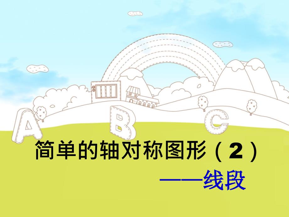 教育专题：以评促改初中数学班-张国强-资源简单的的轴对称图形2_第1页