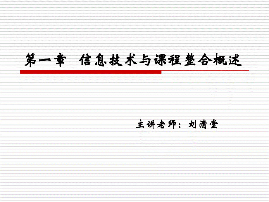 信息技术与课程整合概述课件_第1页