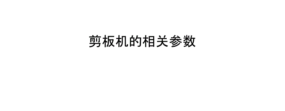 剪板机的相关参数_第1页