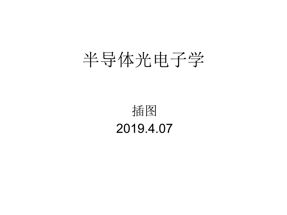 半导体光电子学课件_第1页