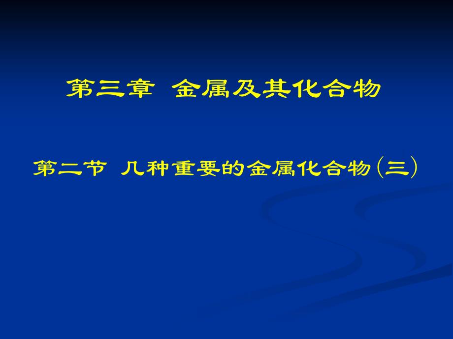 教育专题：第二节铁的重要化合物_第1页