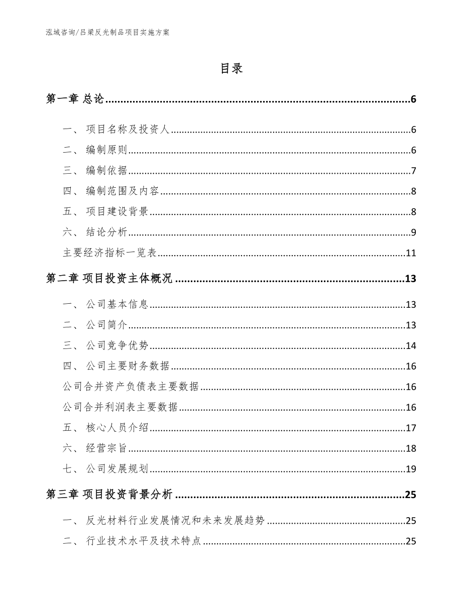 吕梁反光制品项目实施方案_范文参考_第1页