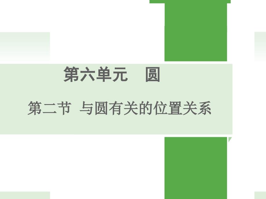 教育专题：2015中考圆第2讲：与圆有关的位置关系课件_第1页