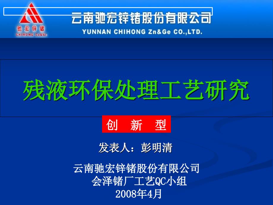 优秀QC成果 残液环保处理工艺研究_第1页