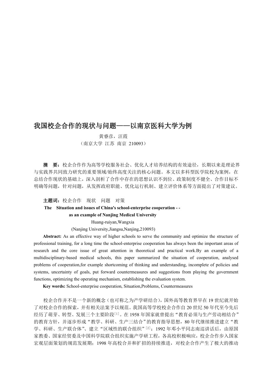 我国校企合作的现状与问题--以南京医科大学为例_第1页