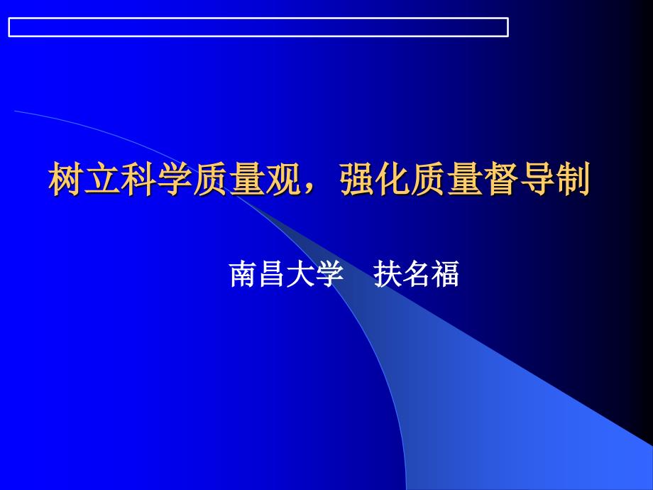 树立科学质量观强化质量督导制_第1页