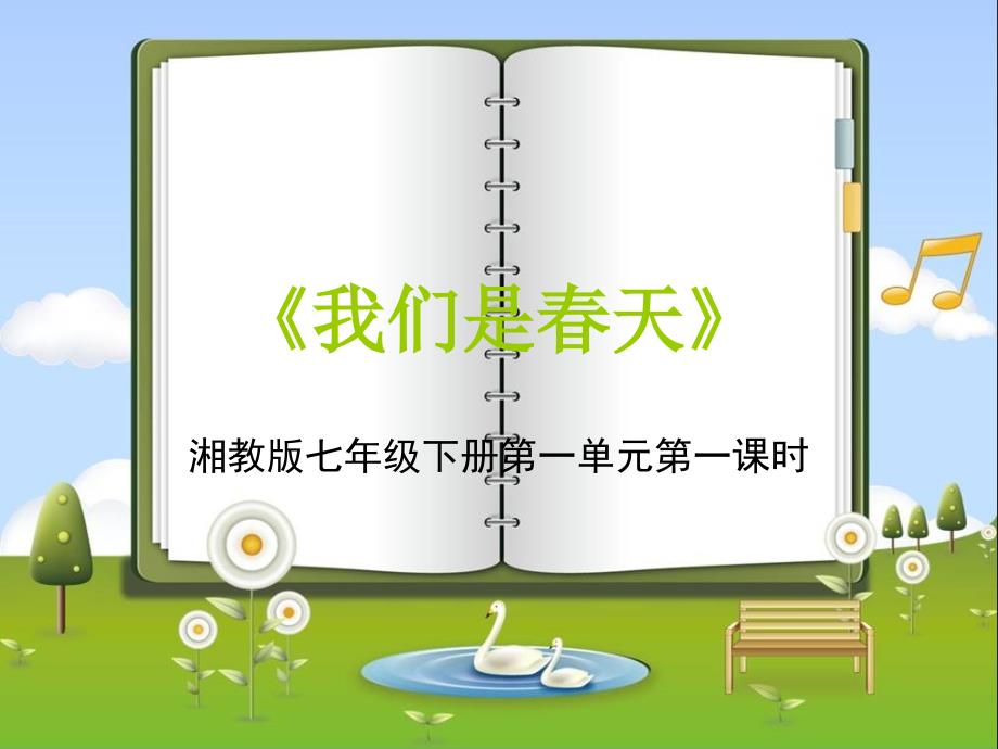 湘教版音乐七年级下册1第一单元我们是春天PPT课件_第1页